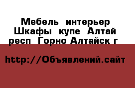 Мебель, интерьер Шкафы, купе. Алтай респ.,Горно-Алтайск г.